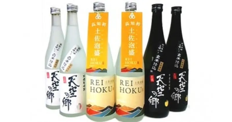 【ふるさと納税】【本格米焼酎・泡盛セット】天空の郷玄米仕込2本・白米仕込2本・土佐泡盛REIHOKU2本　お酒・酒・焼酎・お酒・泡盛