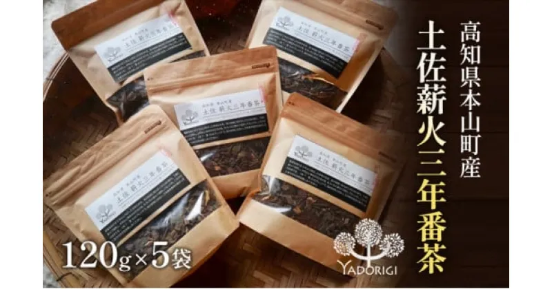 【ふるさと納税】土佐薪火　三年番茶120g　5袋セット　お茶・緑茶・番茶・飲料類