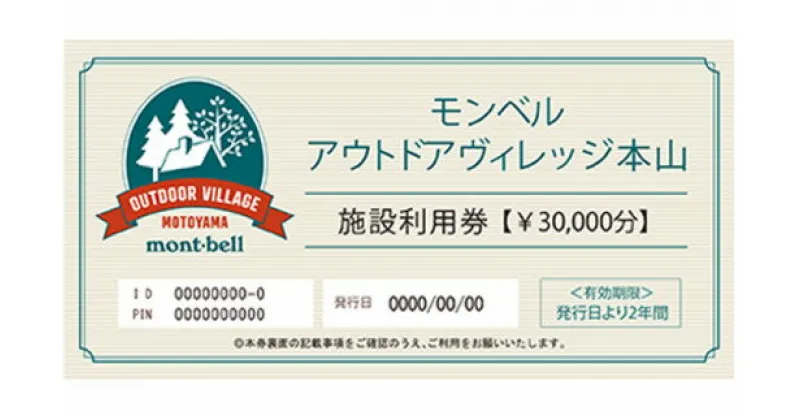 【ふるさと納税】モンベル アウトドアヴィレッジ本山 「施設利用券」30，000円分　 体験チケット チケット 温泉利用券 お食事券 レジャー体験 施設利用券