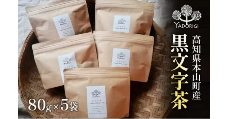 【ふるさと納税】クロモジ茶80g　5袋セット　飲料類・お茶・クロモジ茶・飲料