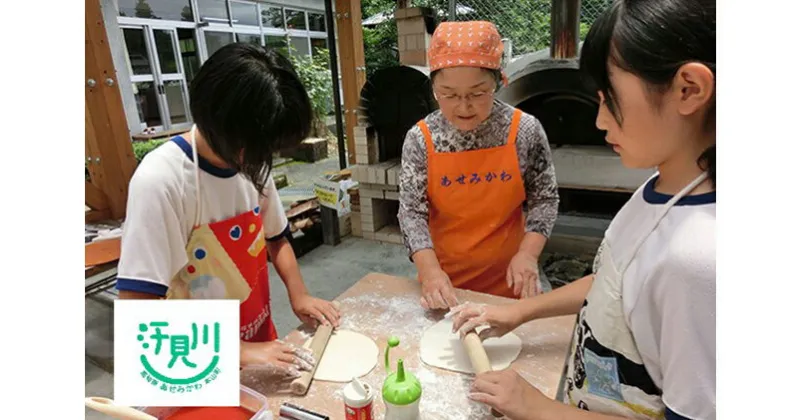 【ふるさと納税】汗見川ふれあいの郷清流館「石窯ピザ焼き体験」利用券　体験チケット