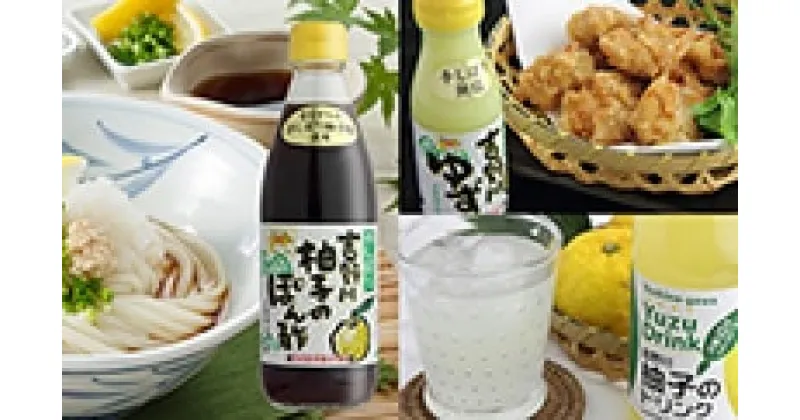 【ふるさと納税】吉野川ゆずセット　調味料・果実飲料・ジュース・野菜・ゆず・ユズ・ぽん酢・ポン酢・ドリンク・セット