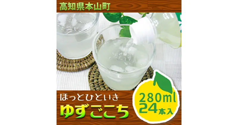 【ふるさと納税】ほっとひといきゆずごこち（ゆずドリンク）24本セット　果実飲料・ジュース・ゆず・はちみつ・柚子・蜂蜜・ドリンク・ペットボトル