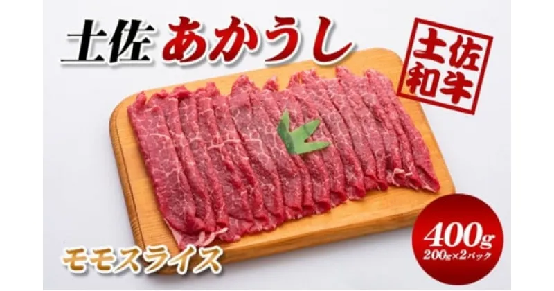 【ふるさと納税】土佐あかうしモモスライス400g（200g×2パック）小分け