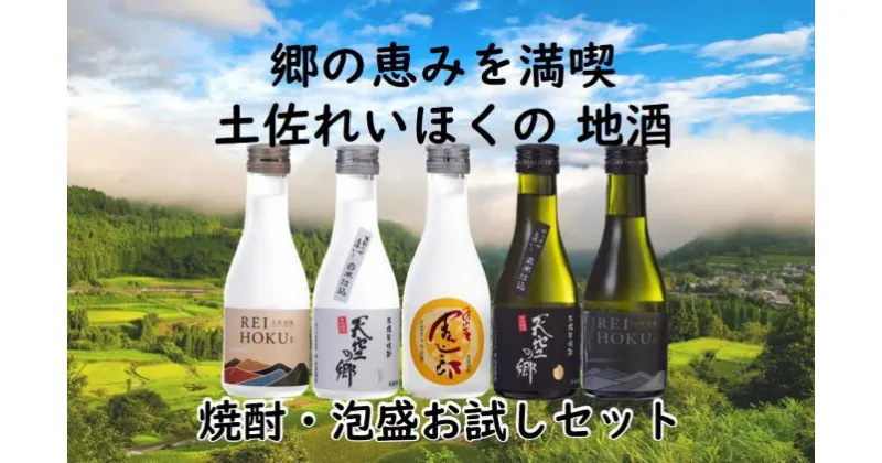 【ふるさと納税】郷の恵みを満喫！土佐れいほくの地酒　焼酎・泡盛お試しセット　お酒・酒・焼酎・泡盛・土佐れいほく・お試し・セット・米焼酎・白米・玄米