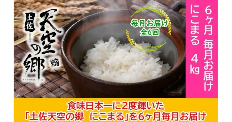 【ふるさと納税】2010年・2016年 お米日本一コンテスト inしずおか 特別最高金賞受賞土佐天空の郷　にこまる 4kg　毎月お届け全6回　定期便・ 精米