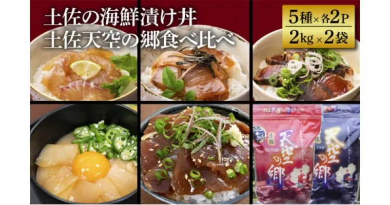 【ふるさと納税】【本山町×土佐市コラボ返礼品】土佐の海鮮漬け丼（5種×各2P）＋土佐天空の郷食べ比べセット（2kg×2）セット　 米 魚貝類 加工食品 新鮮 切り身 特製タレ マグロ ブリ