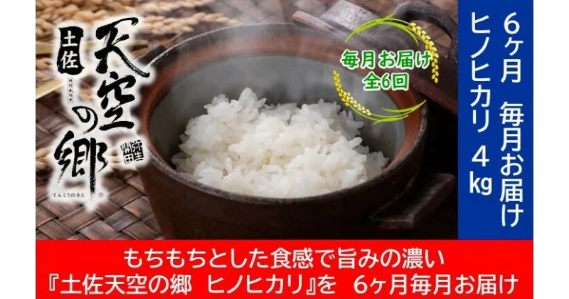 【ふるさと納税】農林水産省の「つなぐ棚田遺産」に選ばれた棚田で育てられた土佐天空の郷 ヒノヒカリ 4kg定期便 毎月お届け 全6回　定期便・お米・ヒノヒカリ