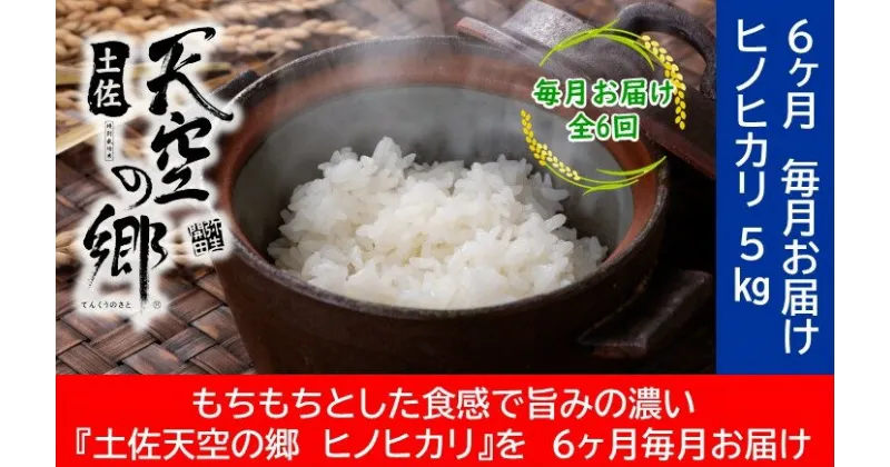 【ふるさと納税】農林水産省の「つなぐ棚田遺産」に選ばれた棚田で育てられた土佐天空の郷 ヒノヒカリ 5kg定期便 毎月お届け 全6回　定期便・お米・ヒノヒカリ