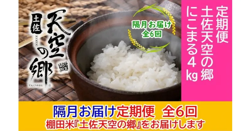 【ふるさと納税】2010年・2016年 お米日本一コンテスト inしずおか 特別最高金賞受賞 土佐天空の郷 にこまる 4kg定期便　隔月お届け　全6回　定期便・米/にこまる