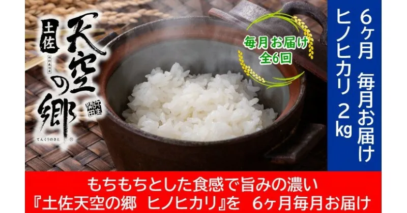 【ふるさと納税】農林水産省の「つなぐ棚田遺産」に選ばれた棚田で育てられた土佐天空の郷 ヒノヒカリ 2kg定期便 毎月お届け 全6回　定期便・お米・ヒノヒカリ