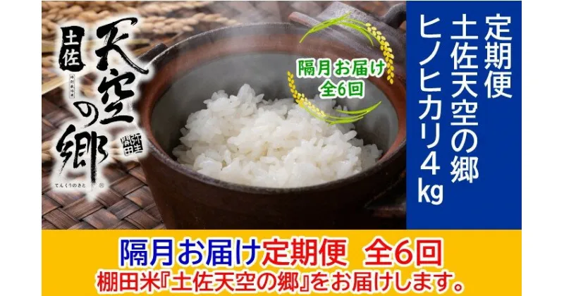 【ふるさと納税】農林水産省の「つなぐ棚田遺産」に選ばれた棚田で育てられた 土佐天空の郷 ヒノヒカリ 4kg 定期便 隔月お届け 全6回　定期便・お米・ヒノヒカリ