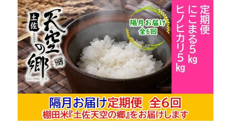 【ふるさと納税】農林水産省の「つなぐ棚田遺産」に選ばれた棚田で育てられた 棚田米 土佐天空の郷　5kg食べくらべセット定期便　隔月お届け　全6回　定期便・お米・ヒノヒカリ・米/にこまる