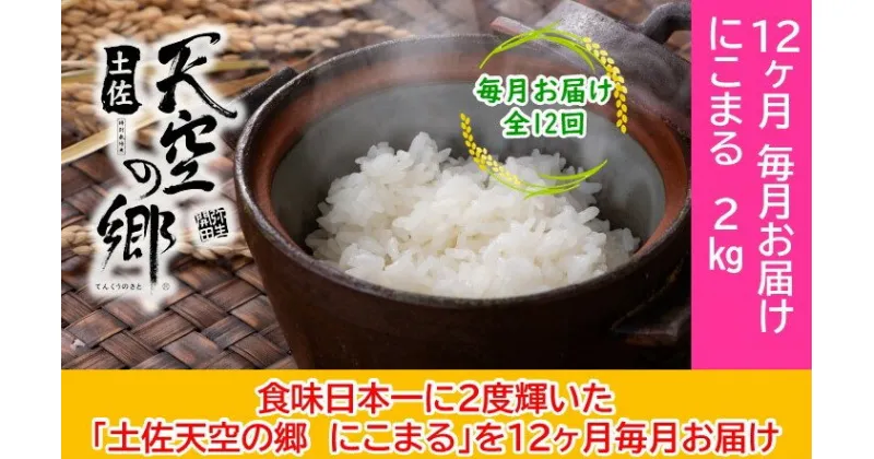 【ふるさと納税】2010年・2016年 お米日本一コンテスト inしずおか 特別最高金賞受賞 土佐天空の郷　にこまる 2kg　毎月お届け全12回　定期便・米/にこまる