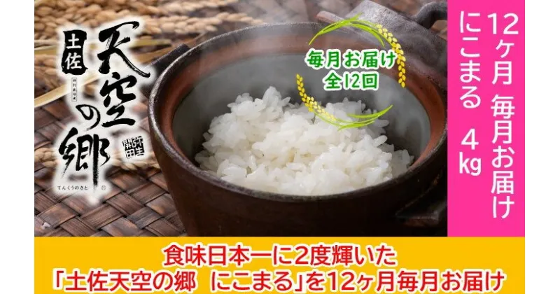 【ふるさと納税】2010年・2016年 お米日本一コンテスト inしずおか 特別最高金賞受賞 土佐天空の郷　にこまる　4kg　毎月お届け全12回　定期便・米 にこまる