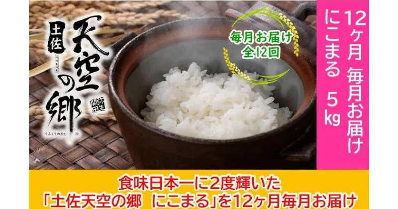 【ふるさと納税】2010年・2016年 お米日本一コンテスト inしずおか 特別最高金賞受賞 土佐天空の郷　にこまる　5kg　毎月お届け全12回　定期便・米 にこまる