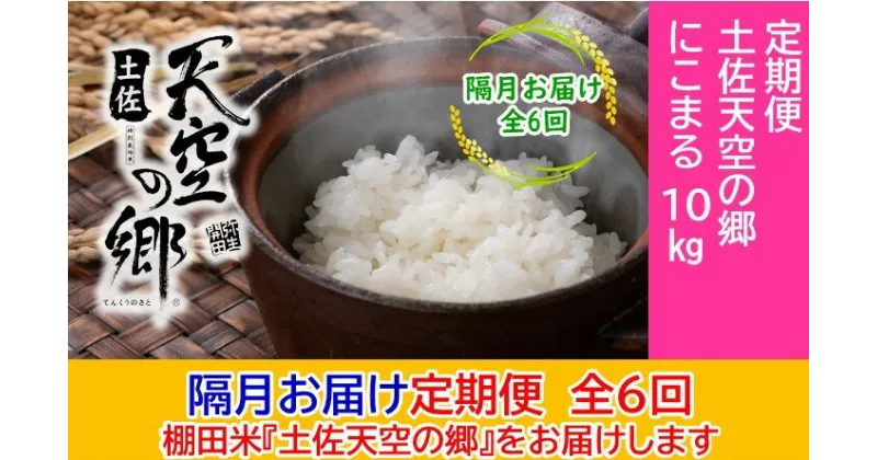 【ふるさと納税】2010年・2016年 お米日本一コンテスト inしずおか 特別最高金賞受賞 土佐天空の郷 にこまる 10kg定期便　隔月お届け　全6回　定期便・米 にこまる