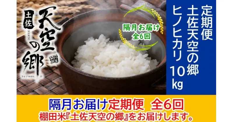 【ふるさと納税】農林水産省の「つなぐ棚田遺産」に選ばれた棚田で育てられた 土佐天空の郷 ヒノヒカリ10kg 定期便 隔月お届け 全6回　定期便・お米 ヒノヒカリ