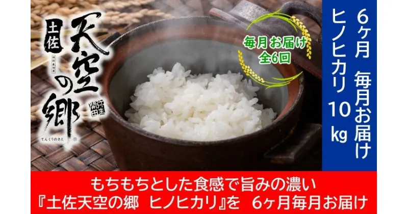 【ふるさと納税】農林水産省の「つなぐ棚田遺産」に選ばれた棚田で育てられた 土佐天空の郷 ヒノヒカリ 10kg 定期便 毎月お届け　全6回　定期便・お米 ヒノヒカリ