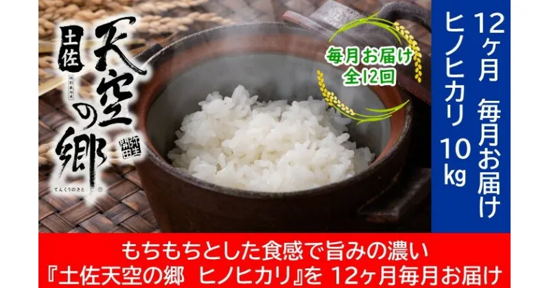 【ふるさと納税】農林水産省の「つなぐ棚田遺産」に選ばれた棚田で育てられた 土佐天空の郷 ヒノヒカリ10kg 定期便 　毎月お届け　全12回　定期便・お米 ヒノヒカリ