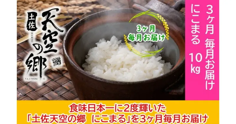 【ふるさと納税】2010年・2016年 お米日本一コンテスト inしずおか 特別最高金賞受賞 土佐天空の郷　にこまる　10kg定期便　毎月お届け全3回　定期便・米・にこまる・ 特別最高金賞受賞・棚田米・大粒・ツヤ・コク・柔らかい・モチモチ