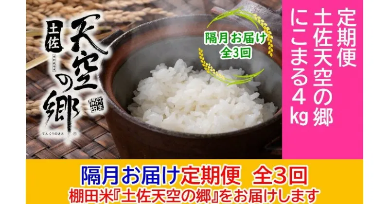 【ふるさと納税】2010年・2016年 お米日本一コンテスト inしずおか 特別最高金賞受賞 土佐天空の郷 にこまる 4kg 定期便 隔月お届け 全3回　定期便・ お米 ライス 白米 精米 ブランド米 ご飯 炭水化物 食卓 主食 おにぎり 直送