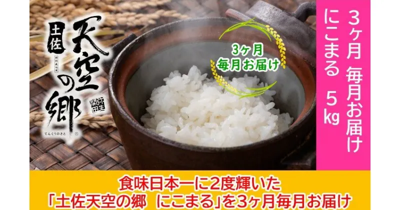 【ふるさと納税】2010年・2016年 お米日本一コンテスト inしずおか 特別最高金賞受賞土佐天空の郷　にこまる　5kg　毎月お届け全3回　定期便・米・にこまる・特別最高金賞受賞・棚田米・大粒・ツヤ・コク・柔らかい・モチモチ