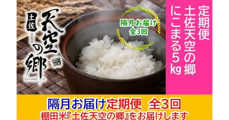 【ふるさと納税】2010年・2016年 お米日本一コンテスト inしずおか 特別最高金賞受賞 土佐天空の郷 にこまる 5kg 定期便 隔月お届け 全3回　定期便・ お米 ライス 白米 精米 ブランド米 ご飯 炭水化物 毎食 食卓 主食 おにぎり 直送