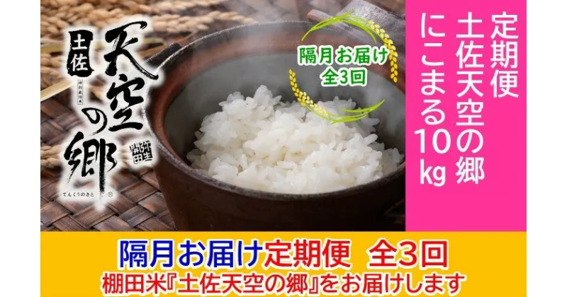 【ふるさと納税】2010年・2016年 お米日本一コンテスト inしずおか 特別最高金賞受賞 土佐天空の郷 にこまる 10kg 定期便 隔月お届け 全3回　定期便・ お米 ライス 白米 精米 ブランド米 ご飯 炭水化物 食卓 主食 おにぎり 直送