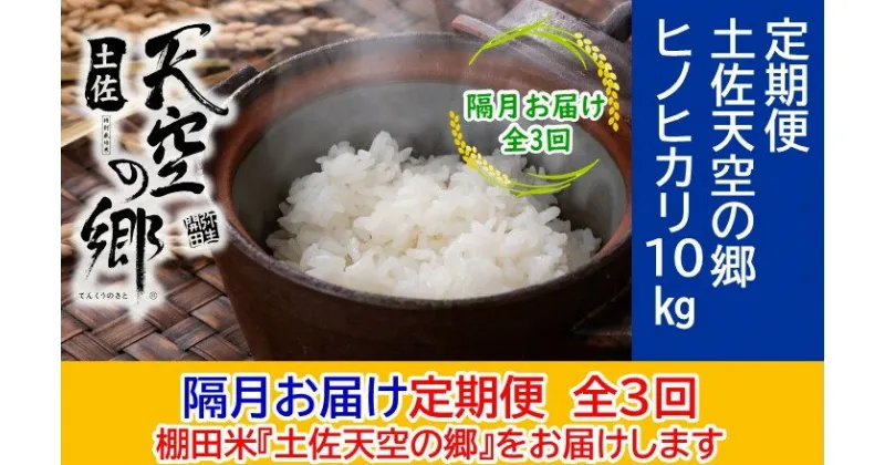 【ふるさと納税】農林水産省の「つなぐ棚田遺産」に選ばれた棚田で育てられた土佐天空の郷 ヒノヒカリ10kg 定期便 隔月お届け 全3回　定期便・ お米 ライス 白米 精米 ブランド米 ご飯 炭水化物 食卓 主食 おにぎり 直送