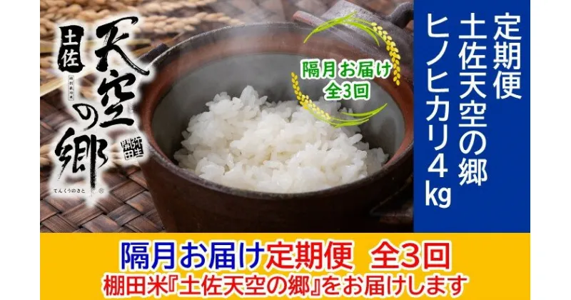 【ふるさと納税】農林水産省の「つなぐ棚田遺産」に選ばれた棚田で育てられた土佐天空の郷 ヒノヒカリ 4kg 定期便 隔月お届け 全3回　定期便・ お米 ライス 白米 精米 ブランド米 ご飯 炭水化物 食卓 主食 おにぎり 直送