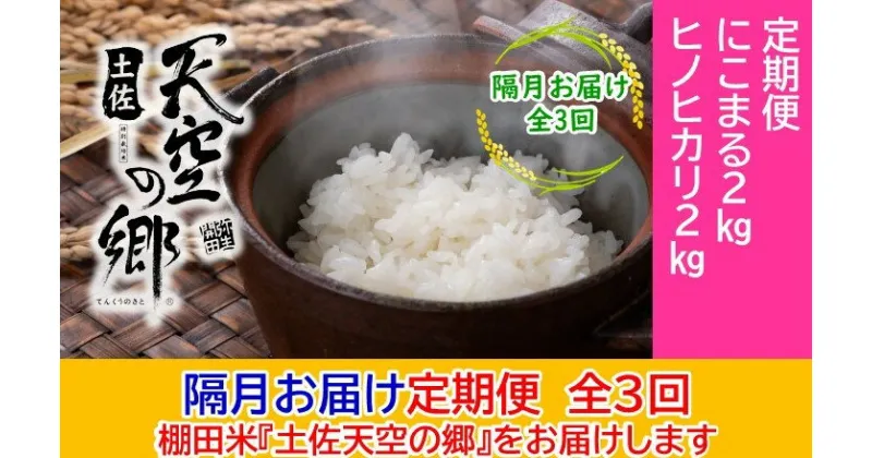 【ふるさと納税】農林水産省の「つなぐ棚田遺産」に選ばれた棚田で育てられた土佐天空の郷 2kg食べくらべセット定期便 隔月お届け 全3回　定期便・ お米 ライス 白米 精米 ブランド米 ご飯 炭水化物 食卓 主食 おにぎり 直送