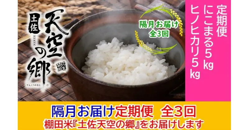 【ふるさと納税】農林水産省の「つなぐ棚田遺産」に選ばれた棚田で育てられた土佐天空の郷 5kg食べくらべセット定期便 隔月お届け 全3回　定期便・ お米 ライス 白米 精米 ブランド米 ご飯 炭水化物 食卓 主食 おにぎり 直送