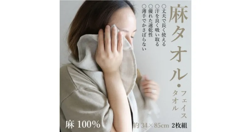 【ふるさと納税】エシカル麻タオル(フェイスタオル・2枚組)「麻100%」天然素材の薄手タオルは丈夫で速乾性抜群【1321386】