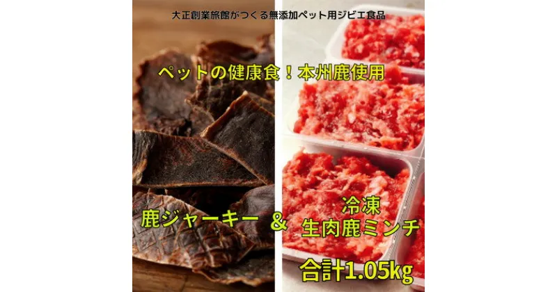 【ふるさと納税】ペット用健康セット!ポチのご褒美(本州鹿ジャーキー5セット&生肉本州鹿ミンチ5セット)【配送不可地域：離島】【1329232】