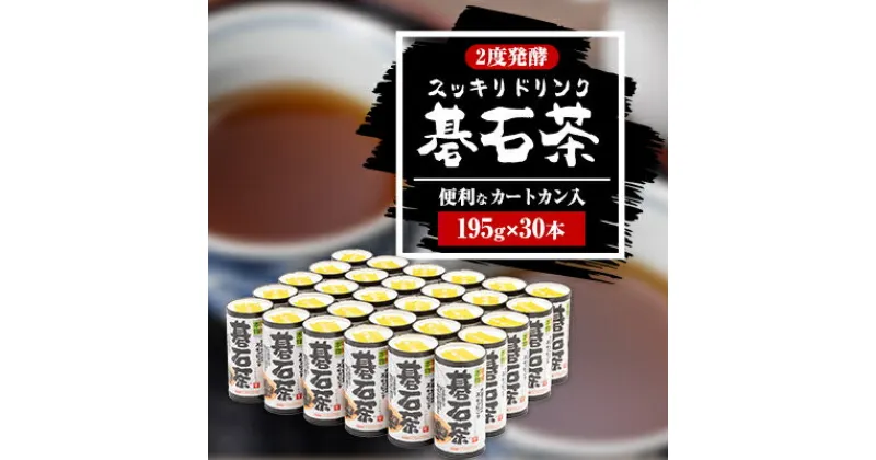 【ふるさと納税】スッキリドリンク碁石茶　195g×30本【1385911】