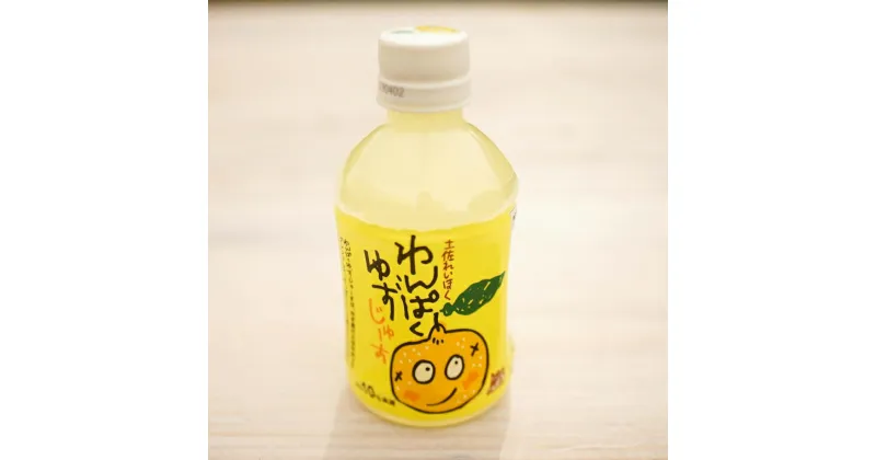 【ふるさと納税】わんぱくゆずジュース 280ml×12本