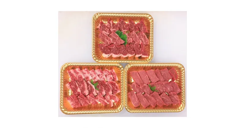 【ふるさと納税】土佐あかうし焼肉セット3(ロース400g+カルビ400g+モモ400g)