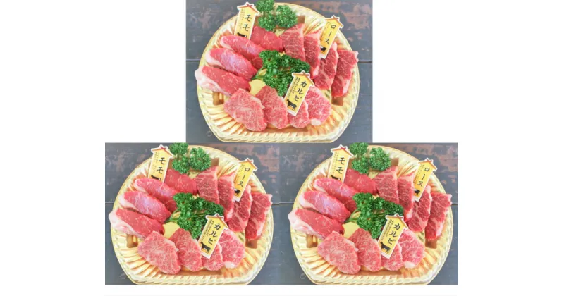 【ふるさと納税】土佐あかうし焼肉3種盛　1人前(200g)×3P