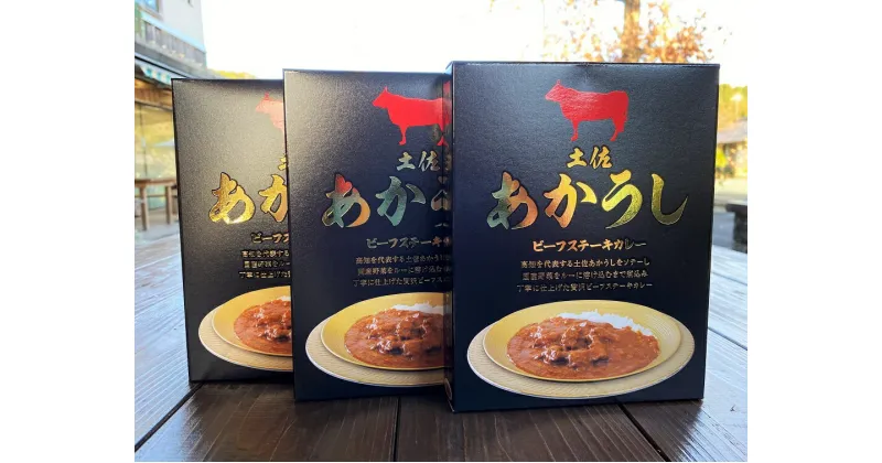 【ふるさと納税】土佐あかうしビーフステーキカレー 3個