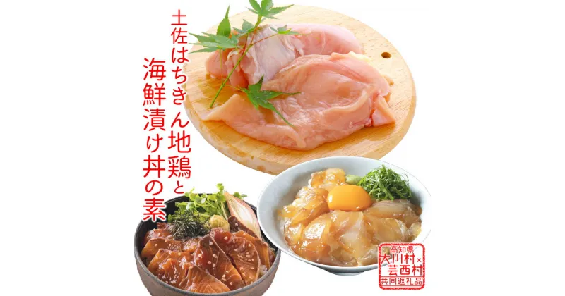 【ふるさと納税】【大川村と芸西村の共通返礼品】はちきん地鶏 むね肉 1kg＆真鯛とブリの漬丼の素セット 800g 地鶏 ムネ肉 胸肉 鶏肉 真鯛 ぶり 鰤 丼 海鮮 どんぶり とり肉 とりにく 肉 高知県 大川村 F6R-016