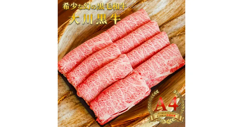 【ふるさと納税】国産黒毛和牛 大川黒牛 ロース しゃぶしゃぶ用 スライス A4（250g×2パック） 国産 黒毛和牛 A4 ロース 牛肉 しゃぶしゃぶ 高知県 大川村 F6R-023