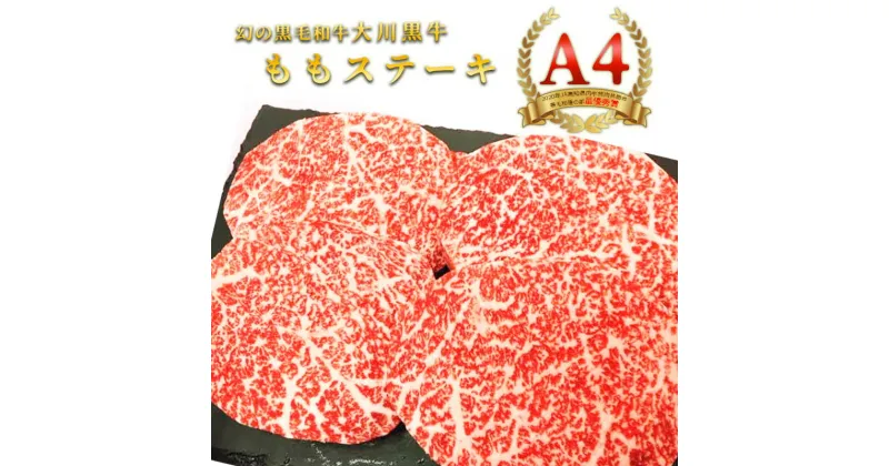 【ふるさと納税】国産黒毛和牛 大川黒牛 ももステーキ A4（150g×4枚） 国産 黒毛和牛 A4 もも肉 ステーキ 牛肉 焼肉 高知県 大川村 F6R-022