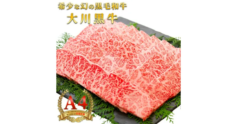 【ふるさと納税】国産黒毛和牛 大川黒牛 リブロース 焼肉用 A4（280g） 国産 黒毛和牛 A4 リブロース 牛肉 焼肉 高知県 大川村 F6R-021