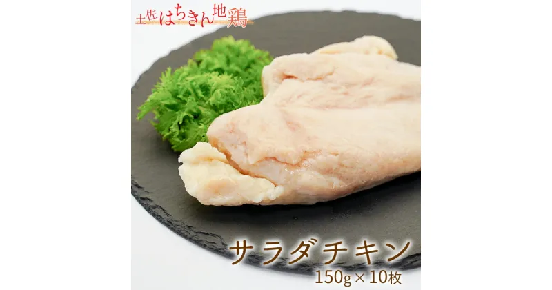 【ふるさと納税】サラダはちきん 1.5kg（150g×10個） サラダチキン 土佐はちきん地鶏 地鶏 ぢどり じどり 鶏肉 とり肉 チキン蒸し鶏 むね肉 胸肉 国産 高知県産 惣菜 レトルト 調理済み インスタント 高知県 大川村 F6R-038