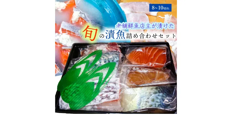 【ふるさと納税】旬の厳選！漬魚詰合わせセット 焼き魚 幽庵漬け 麹漬け 酒粕 西京焼き 焼くだけ 加工 フライパン トースター