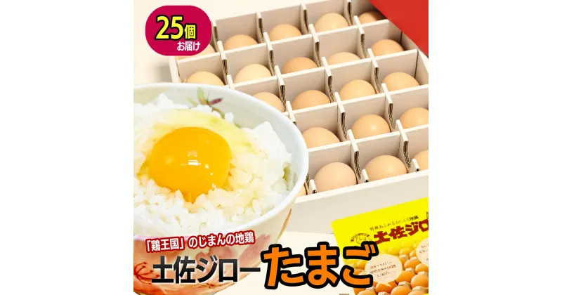 【ふるさと納税】土佐ジロー濃厚たまご（1箱25個入）鶏卵 卵 玉子 送料無料 土佐地鶏とロードアイランドレッドを交配 放し飼い 平飼い 緑餌 濃厚 コク 有精卵