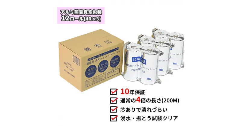 【ふるさと納税】10年間保証　備蓄用トイレットペーパー（12ロール）　防災　災害用　トイレ　簡易　地震