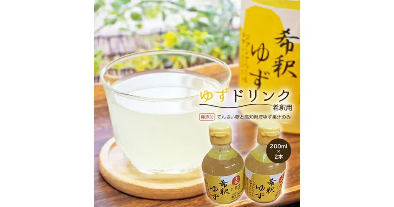 【ふるさと納税】高知アイスの無添加ゆずドリンク「希釈用」200ml　2本セット yuzu ジュース 6倍 柚子 健康 てんさい糖 自然 ギフト プレゼント 祝い