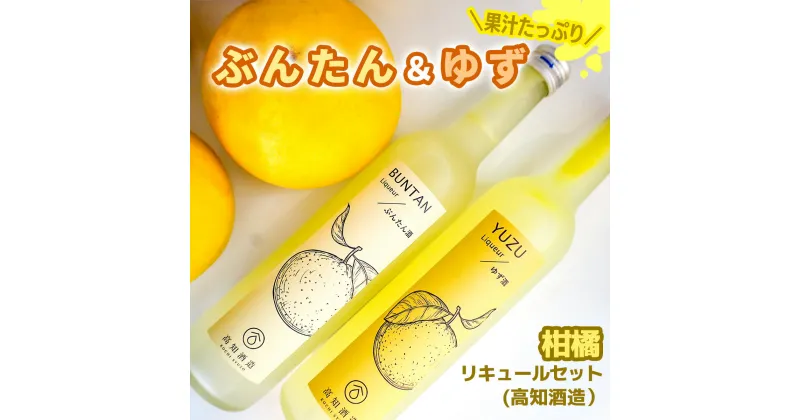 【ふるさと納税】高知酒造　ゆず酒と土佐文旦のお酒 柚子 yuzu 文旦 送料無料 おすすめ 女性 飲みやすい フルーティ